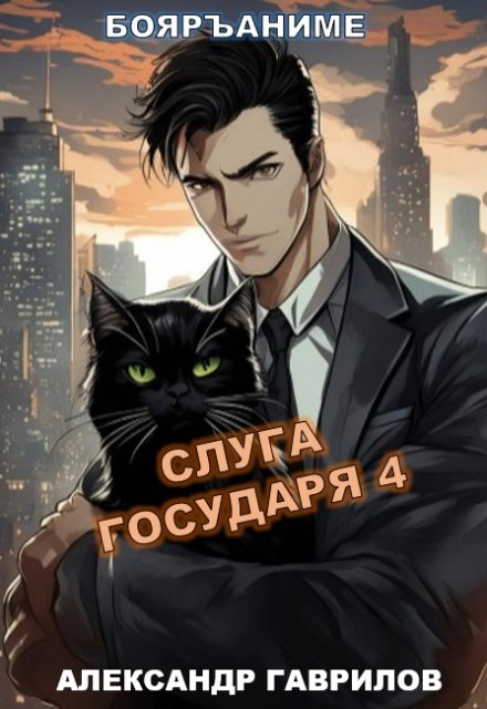 Слуга государя 4
