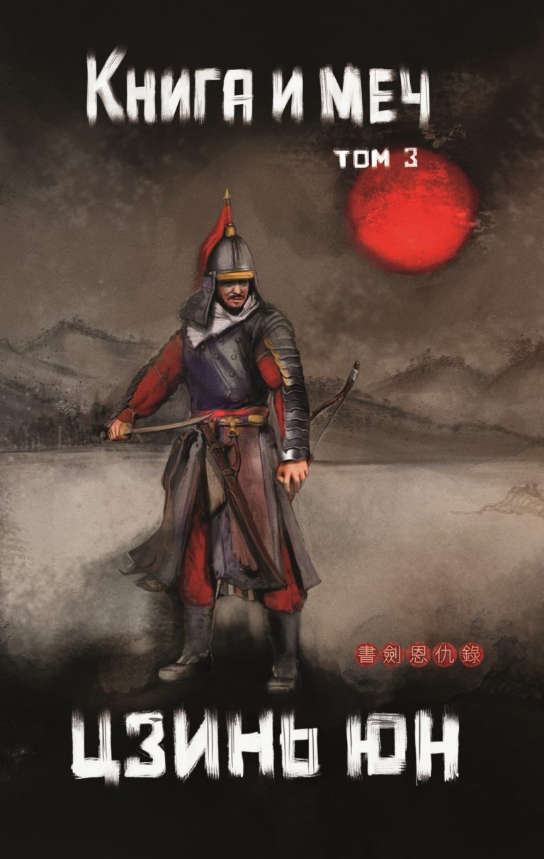 Книга и меч. Том 3