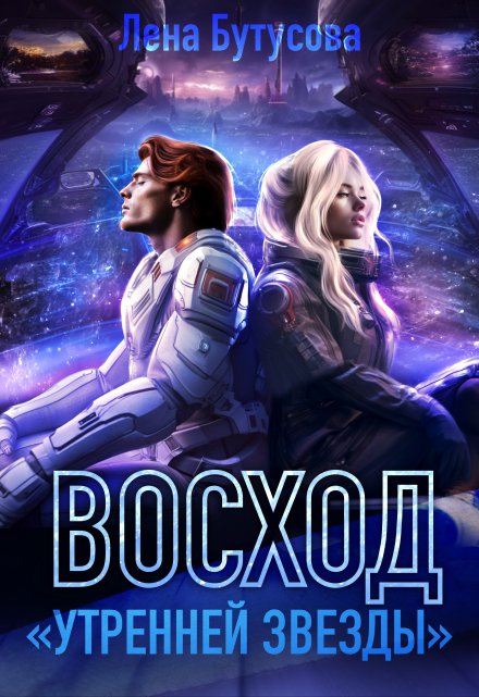 Восход «Утренней звезды». Книга 2