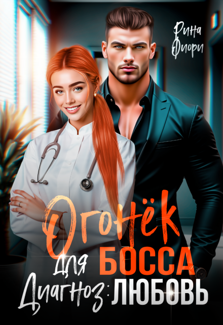 Огонёк для босса. Диагноз: любовь