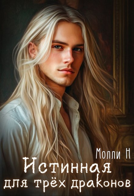Истинная для трёх драконов