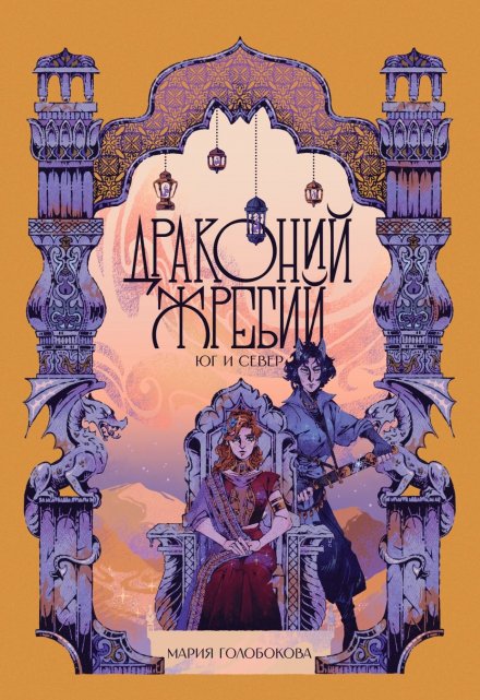 Драконий жребий. Юг и Север