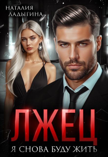 Лжец. Я снова буду жить