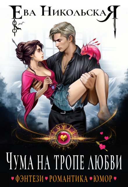 Чума на тропе любви