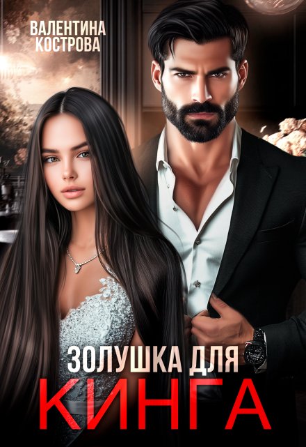 Золушка для Кинга