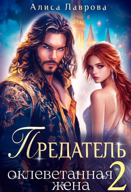 Предатель. Оклеветанная Жена. Книга 2