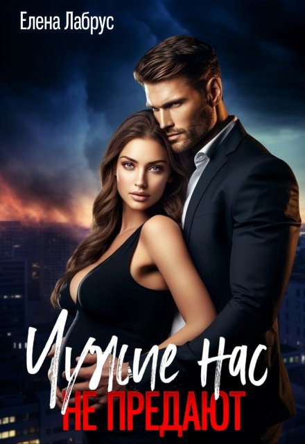 Чужие нас не предают