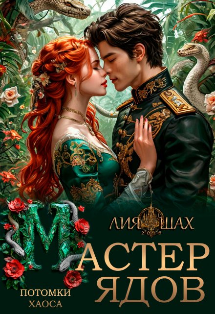Мастер Ядов