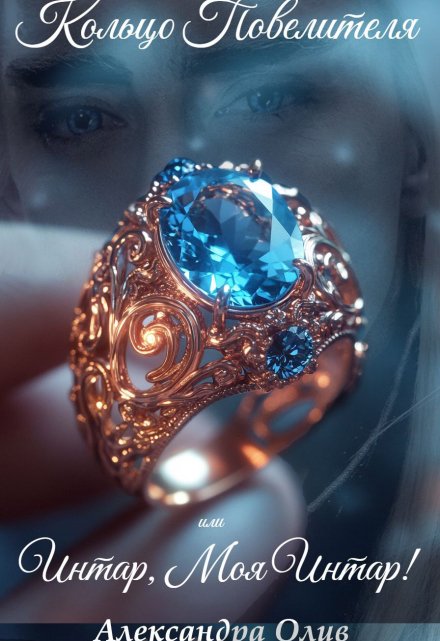 Кольцо Повелителя или Интар, моя Интар!
