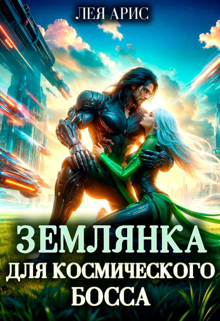 Землянка для космического босса