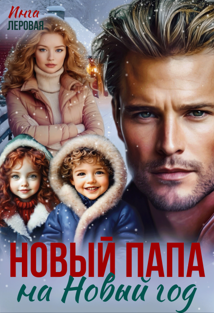 Новый папа на Новый год