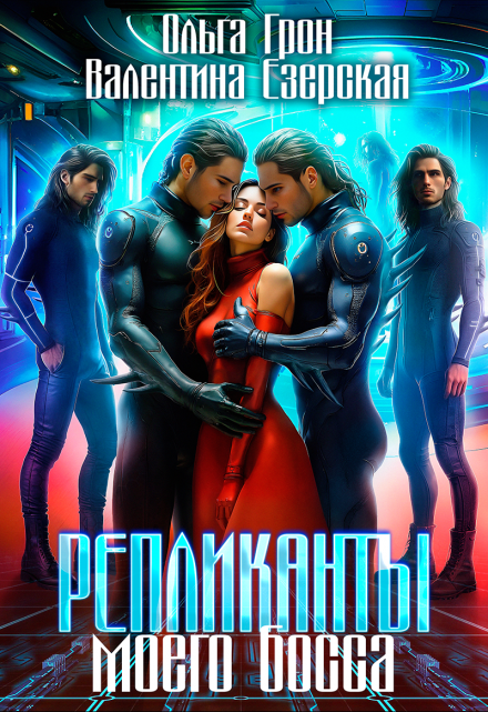 Репликанты моего босса