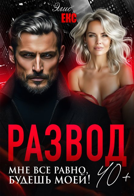 Развод 40+. Мне все равно, будешь моей!