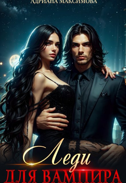 Леди для вампира