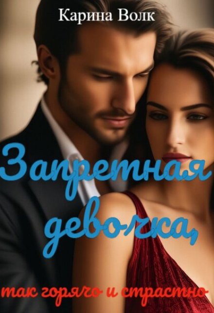 Запретная Девочка, так горячо и страстно