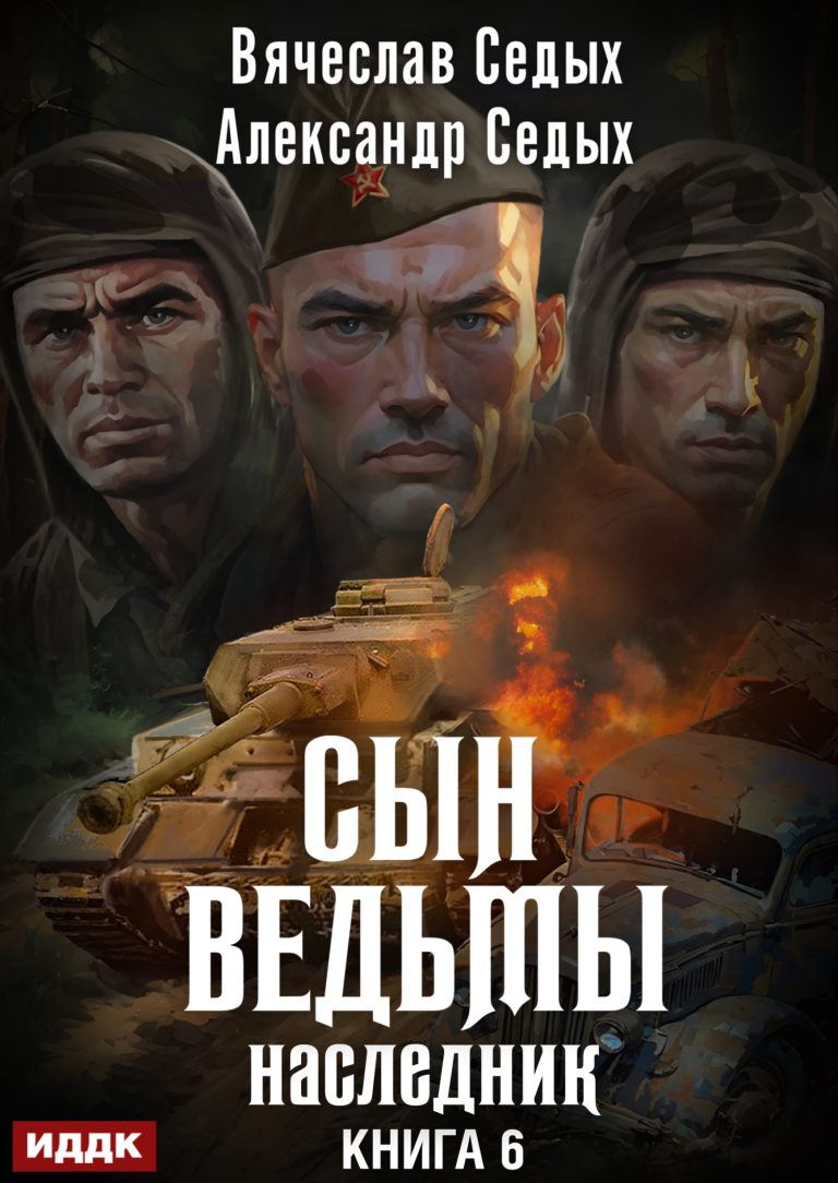 Сын ведьмы. Книга 6. Наследник