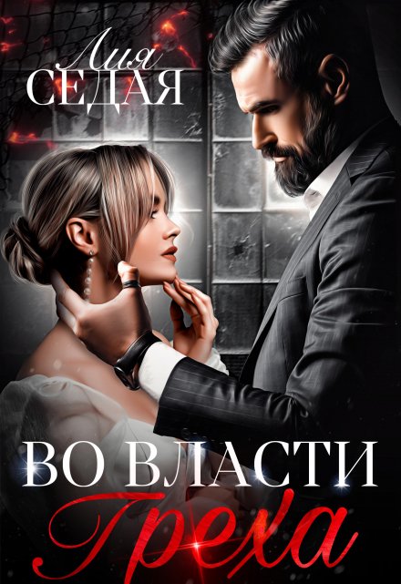 Во власти Греха