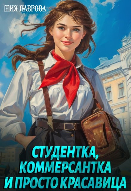 Студентка, коммерсантка и просто красавица!