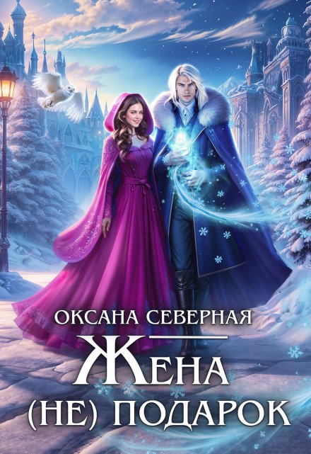 Жена (не) подарок, или проклятие ледяного дракона