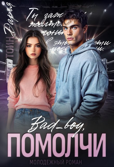 Помолчи, Бэд Бой