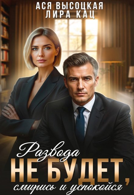 Развода не будет, смирись и успокойся