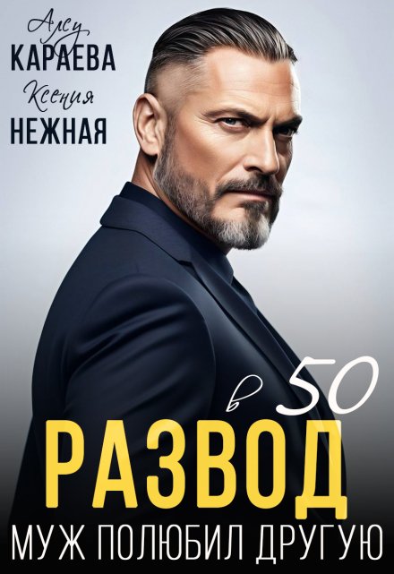 Развод в 50. Муж полюбил другую