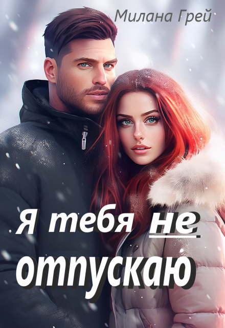 Я тебя не отпускаю