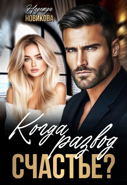 Когда развод — счастье.