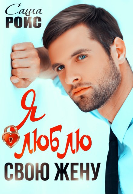Я люблю свою жену