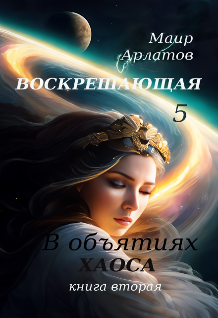 В обьятиях Хаоса (книга вторая)