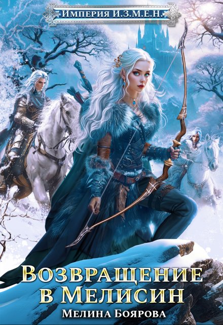 Империя И.З.М.Е.Н. Возвращение в Мелисин