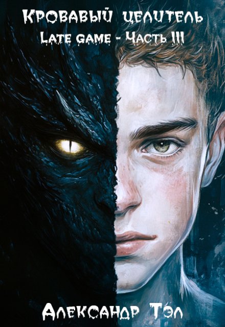 Кровавый целитель. Том 6: Late game — Часть 3