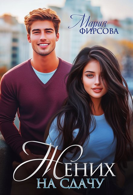 Жених на сдачу