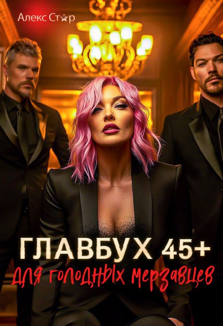 Главбух 45+ для голодных мерзавцев