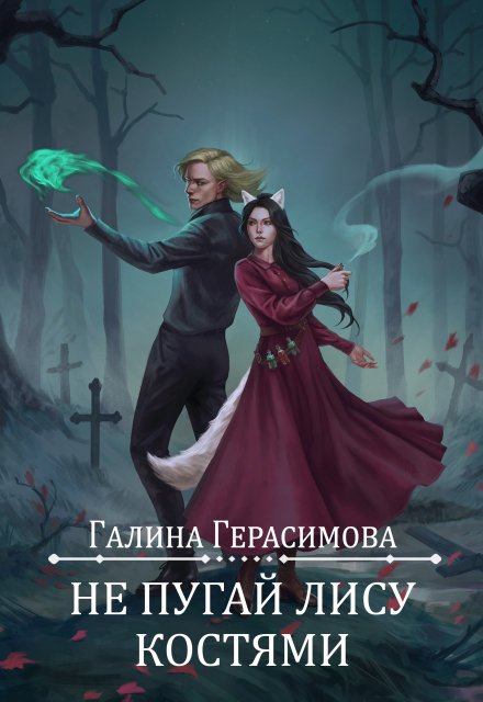 Не пугай лису костями