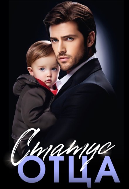 Статус отца