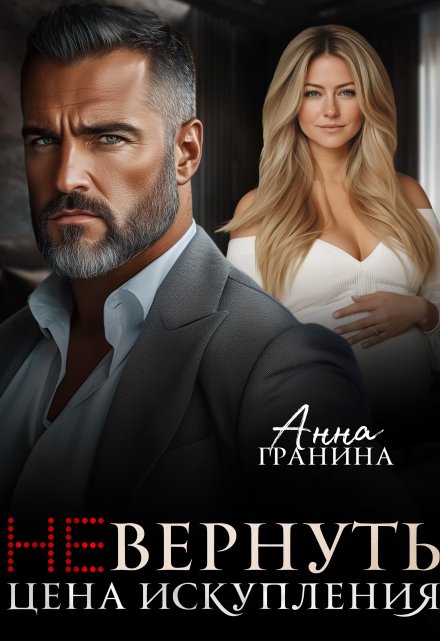 (не)вернуть. Цена искупления