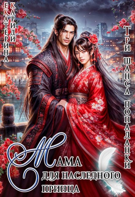 Мама для наследного принца. Три шанса попаданки