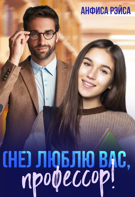 Не люблю вас, Профессор!