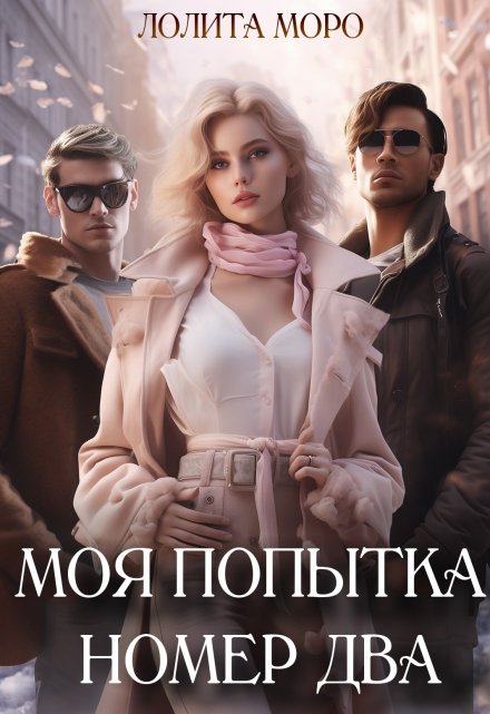 Моя попытка номер два