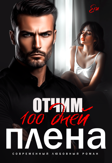 Отчим. 100 дней плена.