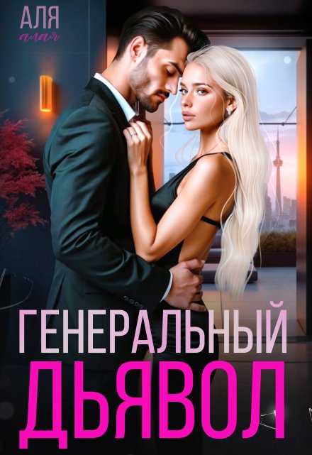 Генеральный дьявол