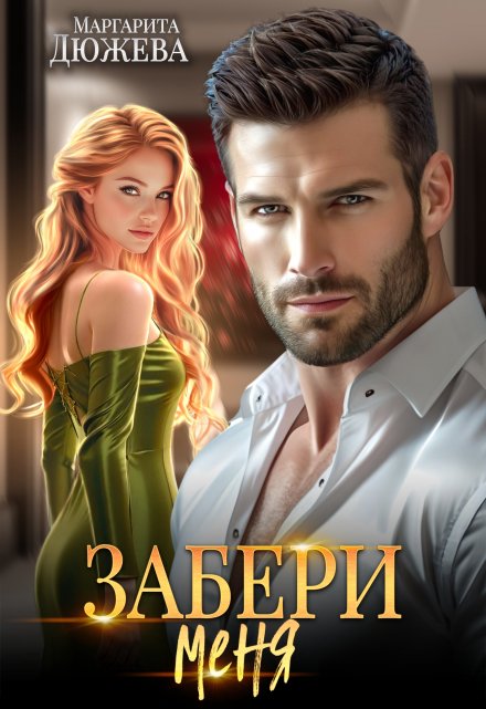 Забери меня