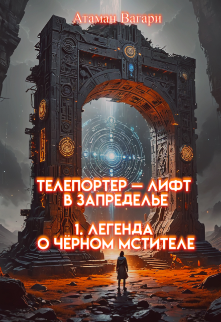 Телепортер — Лифт в Запределье. 1. Легенда о Чёрном Мстителе