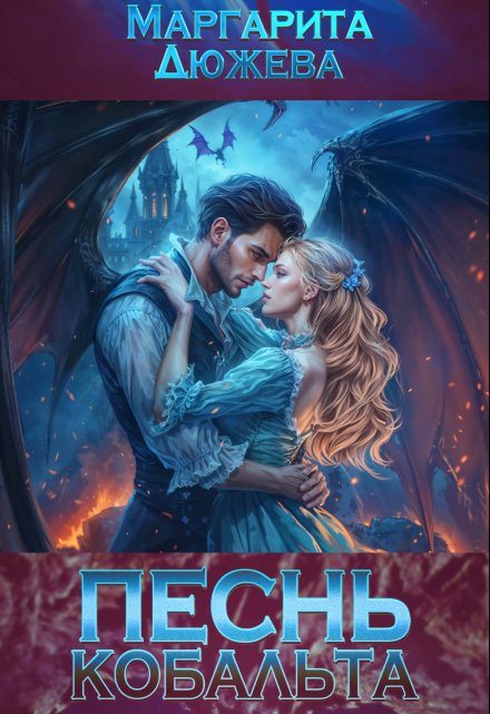 Песнь кобальта