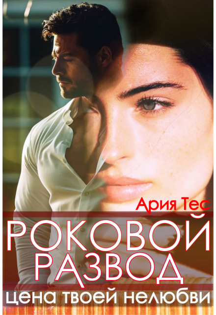 Роковой развод. Цена твоей нелюбви