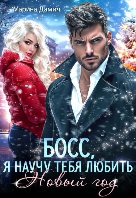 Босс, я научу тебя любить Новый год!