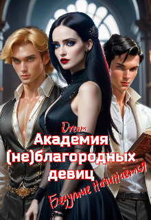 Академия (не)благородных девиц. Безумие начинается