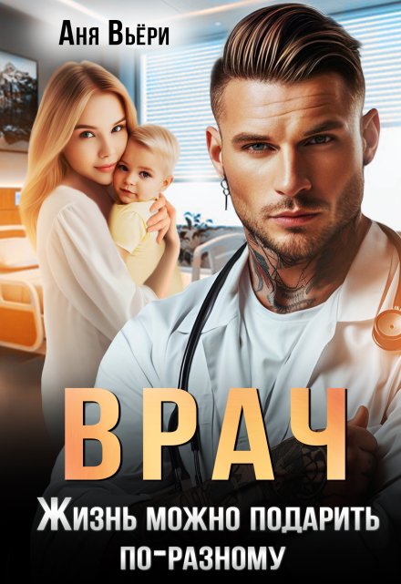 Врач. Жизнь можно подарить по-разному.