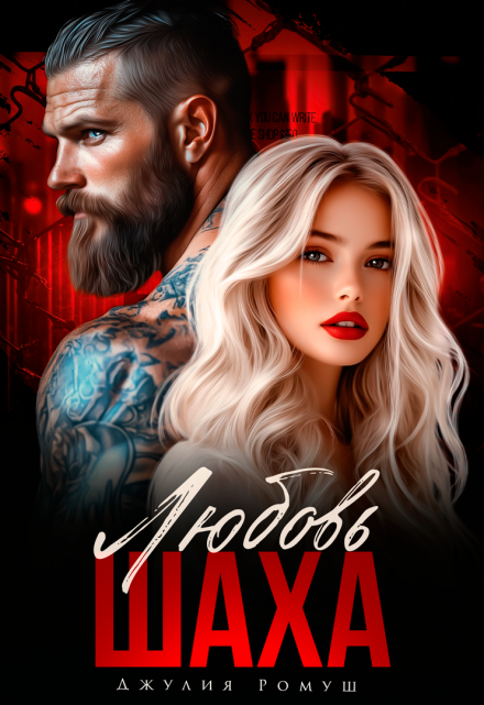 Любовь Шаха